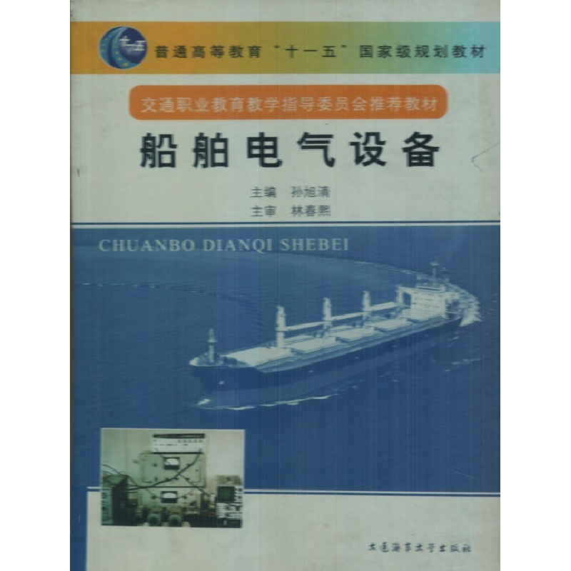 正版新书】船舶电气设备孙旭清9787563220861