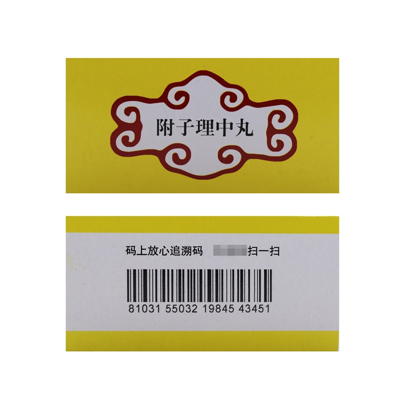 同仁堂 附子理中丸 9g*10丸/盒 温中健脾用于脾胃虚寒脘腹冷痛呕吐泄泻手足不温高清大图