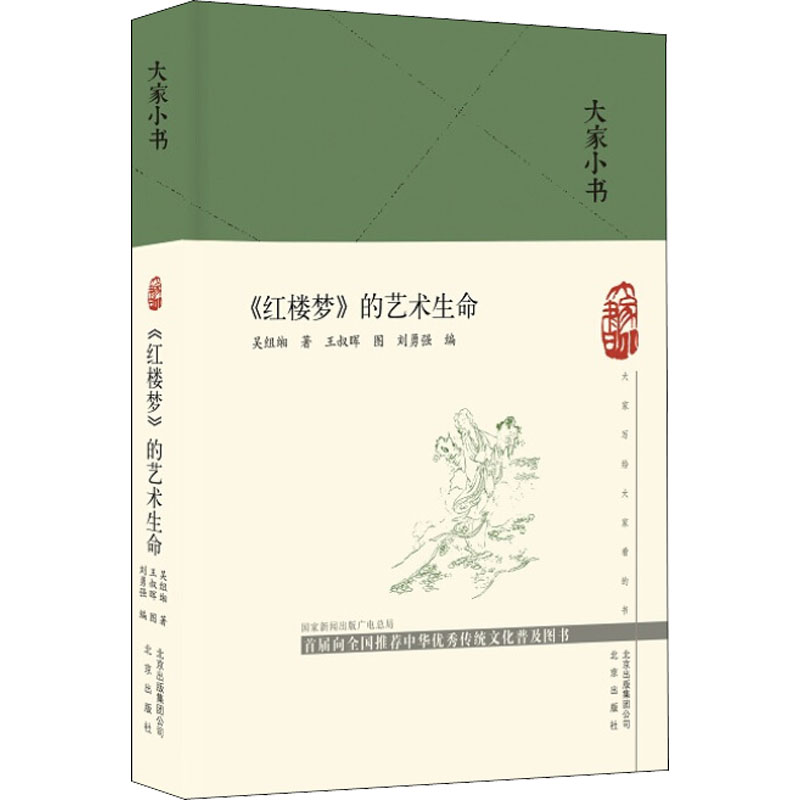 【M】《红楼梦》的艺术生命-9787200151824