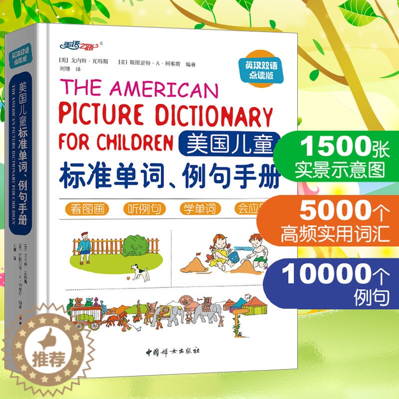 【醉染正版】少儿英语有声读物单词大书点读版 支持小达人点读笔 美国儿童标准单词例句手册 小学生英文词典5000词 100
