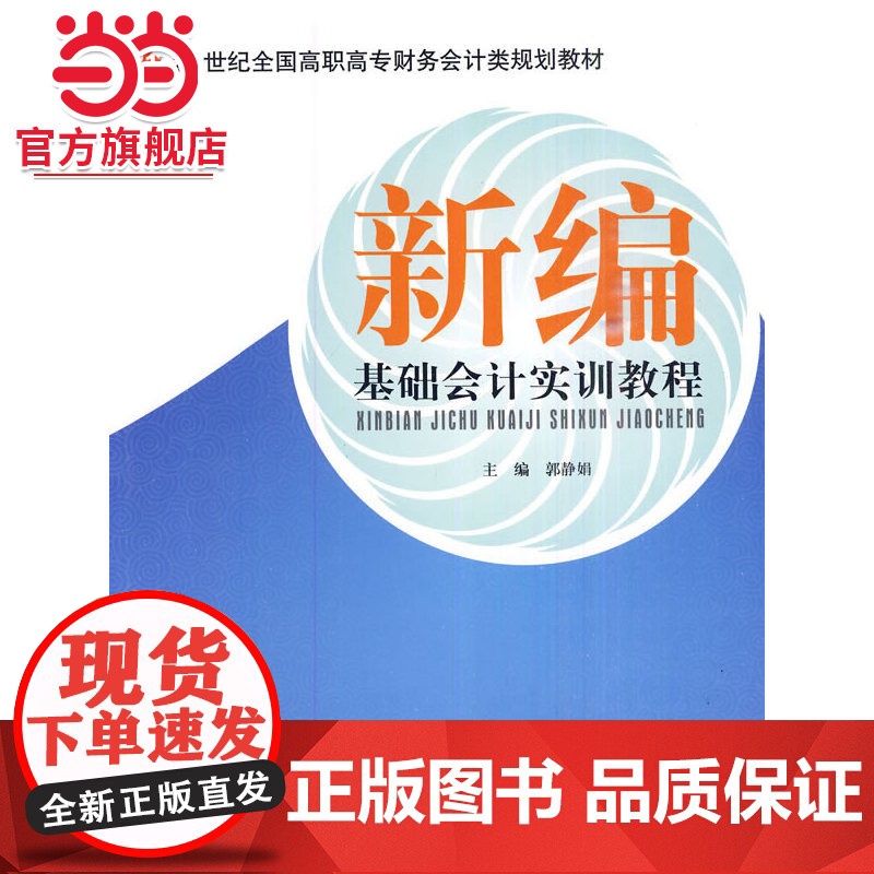新编基础会计实训教程 郭静娟著9787301157312北京大学出版社21世纪全国高职高专财务会计类规划教材正版图高清大图