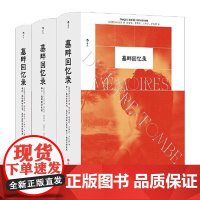 墓畔回忆录 ［法］夏多布里昂 法国浪漫主义自传文学的丰碑 中文全译本精装 长篇小说 政治回忆录正版书籍 四川文艺出版夏