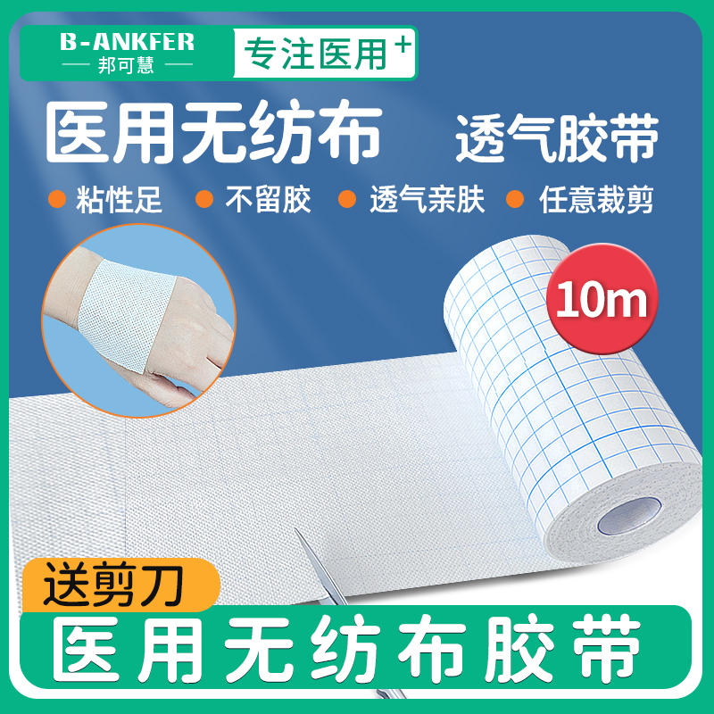 无纺布型/10cm*5米/邦可慧医用胶布贴透气医疗压敏膏药贴布敷药胶布水刺无纺布胶贴固定胶带