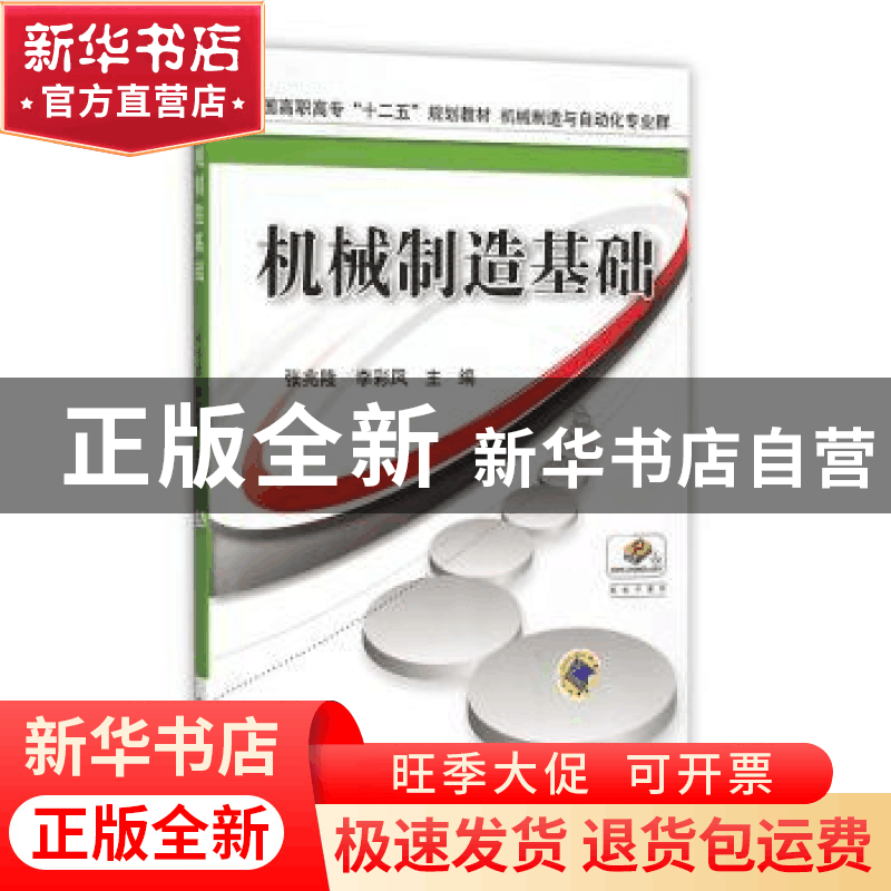正版 机械制造基础 张兆隆 机械工业出版社 9787111517177 书籍图片