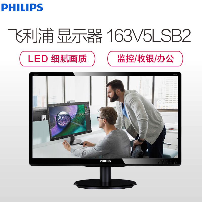 飞利浦(PHILIPS)163V5LSB2 15.6英寸 LED背光 办公收银监控电脑显示器 黑色显示屏