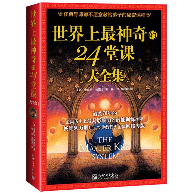 世界上最神奇的24堂课大全集成功学励志经管自我实现榜书籍 店长推荐-大全集