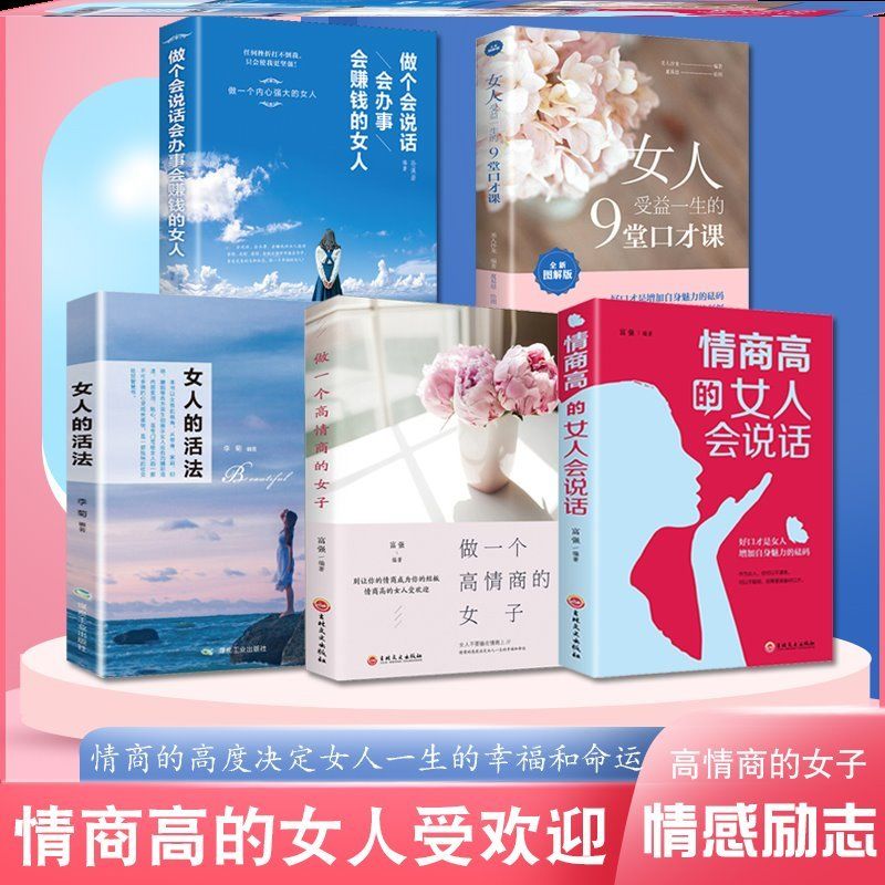 女人的活法 董卿推书籍治愈系5册情商高的女人会说话女子提高修养气质做一个高情商的女做一个会说话会办事会赚钱的女人正版励志高清大图