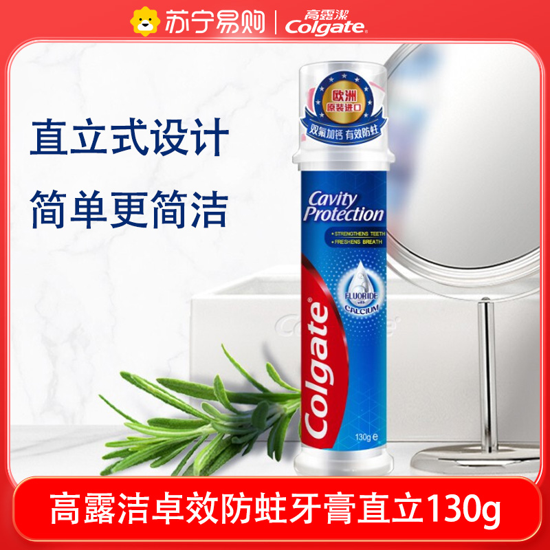 高露洁 直立按压式双氟加钙卓效防蛀牙膏130g 强韧固齿 欧洲进口