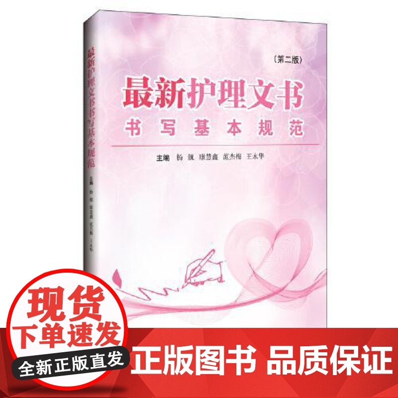 最新护理文书书写基本规范 第二版 杨靓 康慧鑫 等编 护理病案书写规则 医嘱单手术室护理记录单 医嘱范文模板护理管理工作高清大图