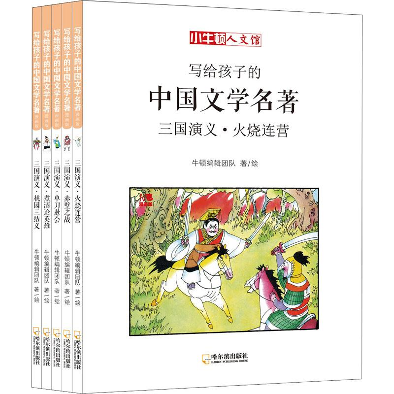 [M]写给孩子的中国文学名著 三国演义 漫画版(5册)-9787548442776