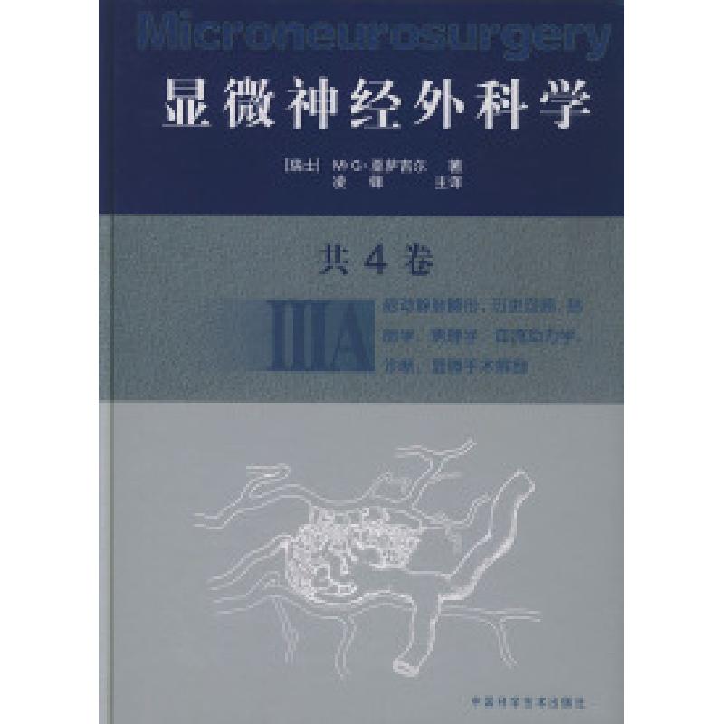 正版新书】显微神经外科学(ⅢA)(精)【瑞士】M·G·亚萨吉尔 凌锋