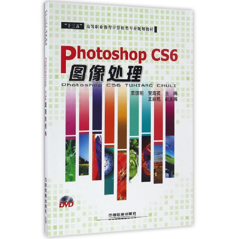 正版新书】Photoshop CS6图像处理(附光盘十三五高等职业教育计算