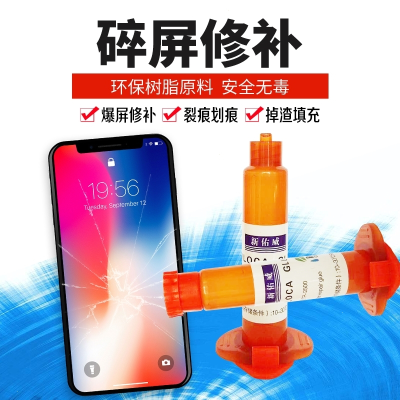 手机屏幕胶水触摸屏裂屏碎屏划痕修液紫外线UV胶水玻璃胶水