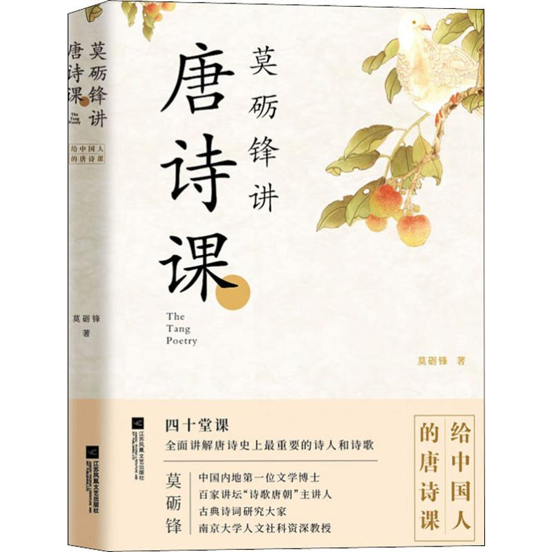 醉染图书莫砺锋讲唐诗课9787559435699高清大图