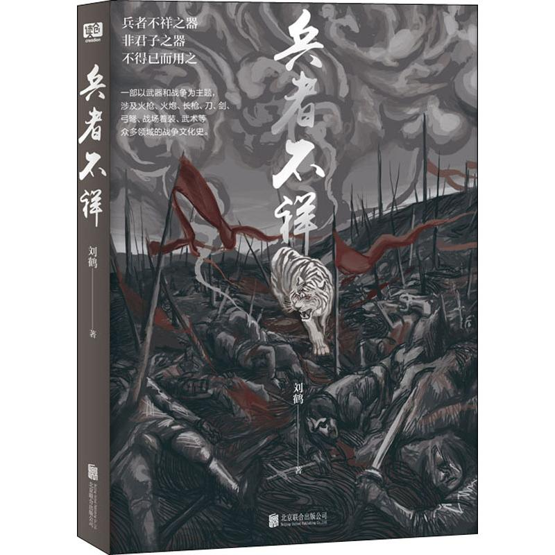 【M】兵者不祥 刘鹤 著 -9787559632593