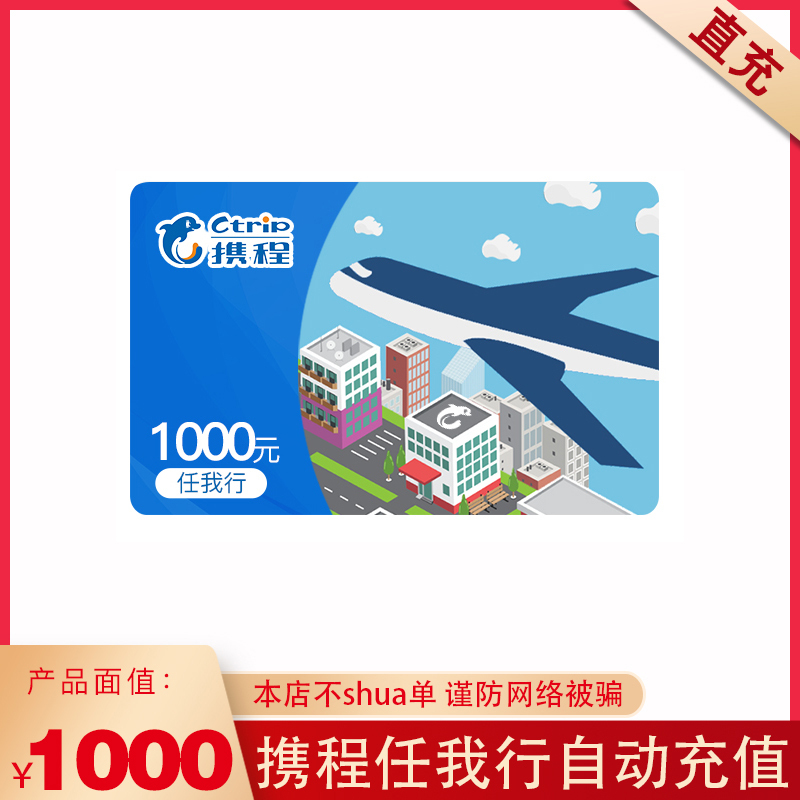 直充携程任我行1000元携程礼品卡可预付机票酒店门票旅游非本店在线