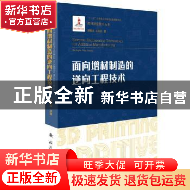 正版 面向增材制造的逆向工程技术(精)/增材制造技术丛书 郝敬宾,高清大图
