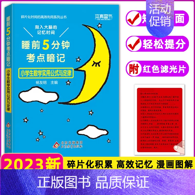 【通用版】数学实用公式与定律 小学通用 【正版】小学生必背文学常识古诗词睡前5分钟考点暗记语文知识大全数学公式与定律大全