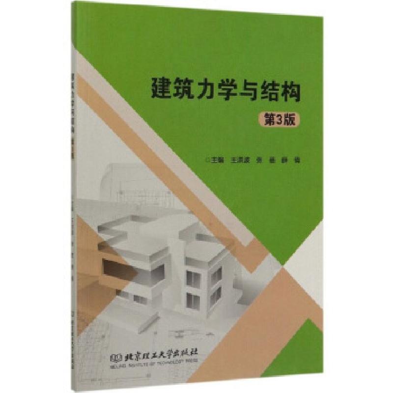 正版新书]建筑力学与结构王洪波,张蓓,薛倩 编9787568279345高清大图
