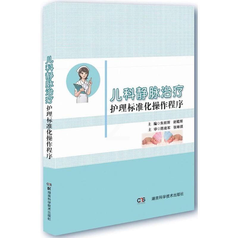[正版]儿科静脉治疗护理标准化操作程序 朱丽辉,谢鑑辉 儿童幼儿疾病临床诊断研究图书 医生医学类专业书籍 湖南科技出版高清大图