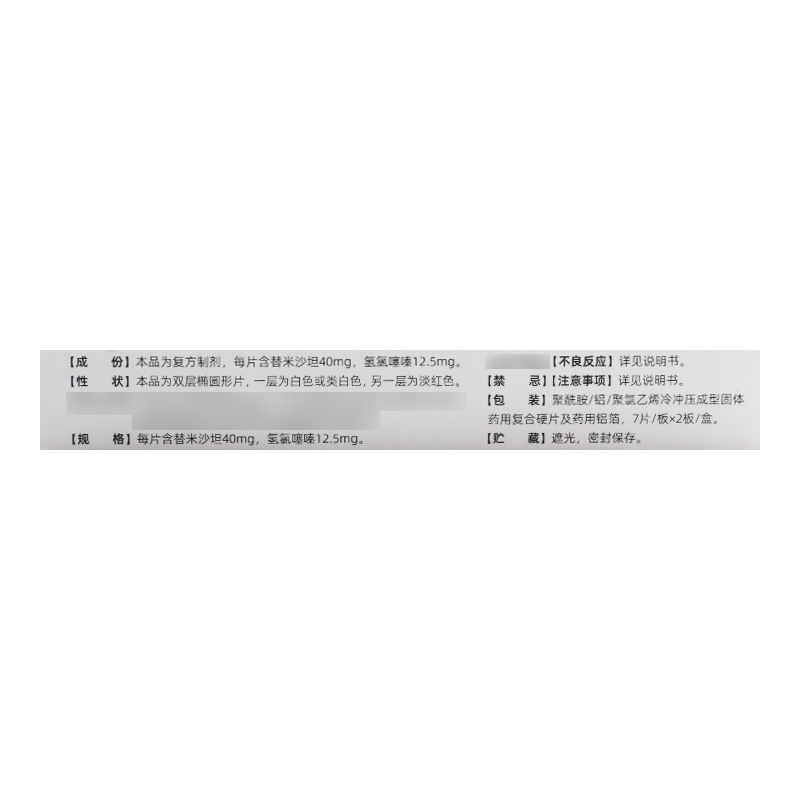 欣通平 替米沙坦氢氯噻嗪片 7片*2板/盒高清大图