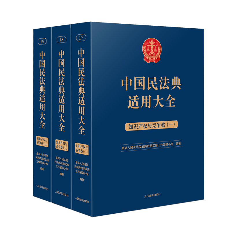 [正版]2023新书 中国民法典适用大全 知识产权与竞争卷 全3册 扩展卷 法规汇编关联规定条文释义指导案例类案检索