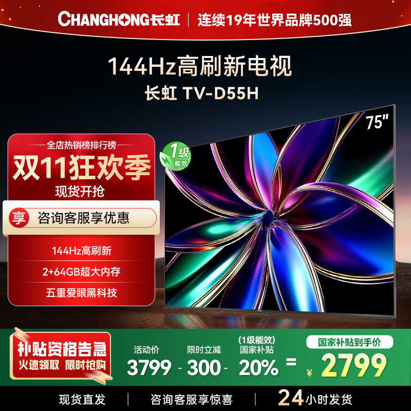 长虹75D55H 75英寸144Hz高刷新 云帆AI影像 60W峰值功率音响 超高清4K平板电视政府补贴