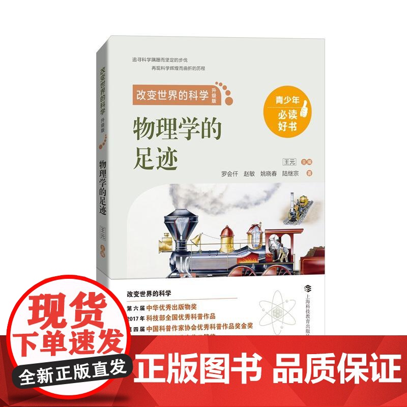 化学的足迹/物理学的足迹/数学的足迹 改变世界的科学丛书升级版王元上海科技教育出版社图文并茂青少年科普百科知识读物正版图高清大图