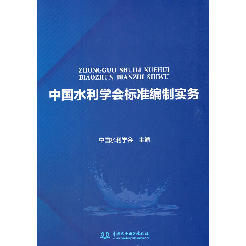 醉染图书中国水利学会标准编制实务9787517092001高清大图