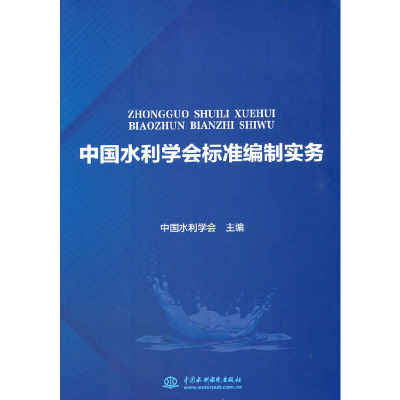 醉染图书中国水利学会标准编制实务9787517092001