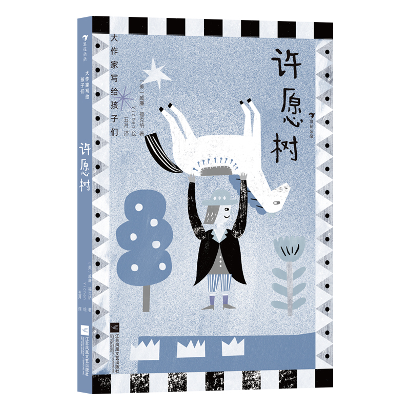 正版新书]许愿树(美)威廉·福克纳9787559435873高清大图