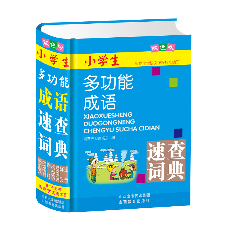 [正版]小学生 多功能成语速查词典 双色版 辨析词典词形释义音标搭配例句插图学习型小学生一二三四五六年级新词典现代汉语