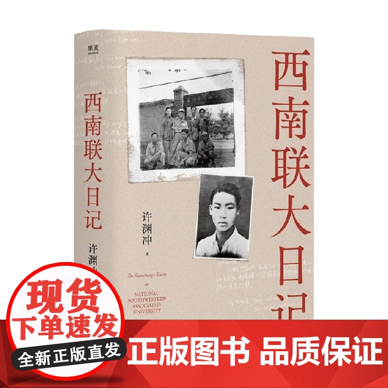 西南联大日记 许渊冲 著 传记高清大图