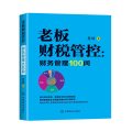 老板财税管控: 财务管理100问