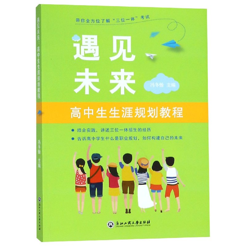 音像遇见未来(高中生生涯规划教程)编者:冯冬怡