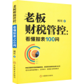 老板财税管控:看懂报表100问
