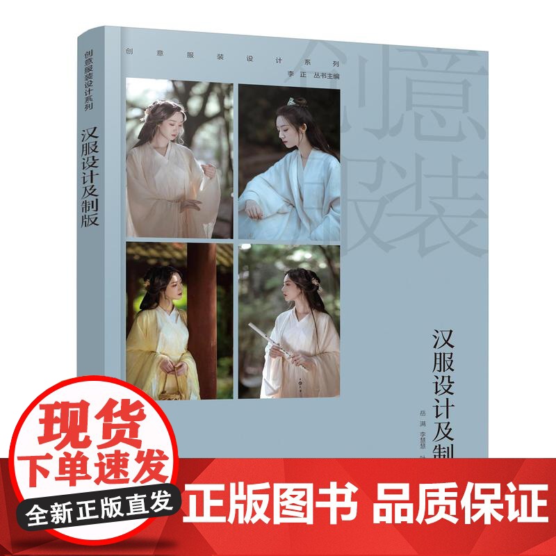 创意服装设计系列 汉服设计及制版 汉服设计原理 汉服与人体的关系 美学法则设计要素 汉服效果图 服装院校设计等相关专业应高清大图
