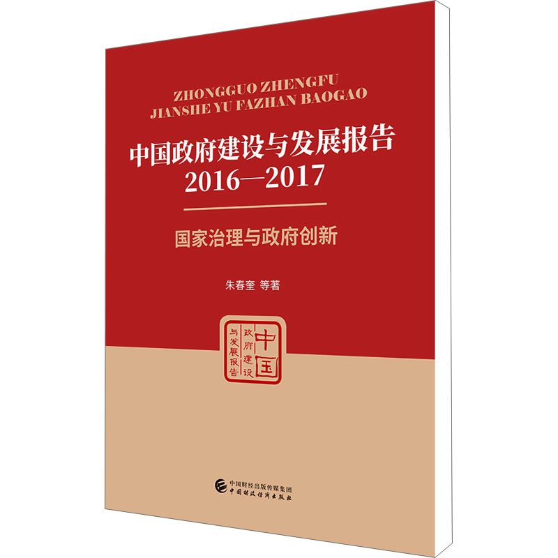 [M]中国政府建设与发展报告 2016-2017-9787509593004高清大图