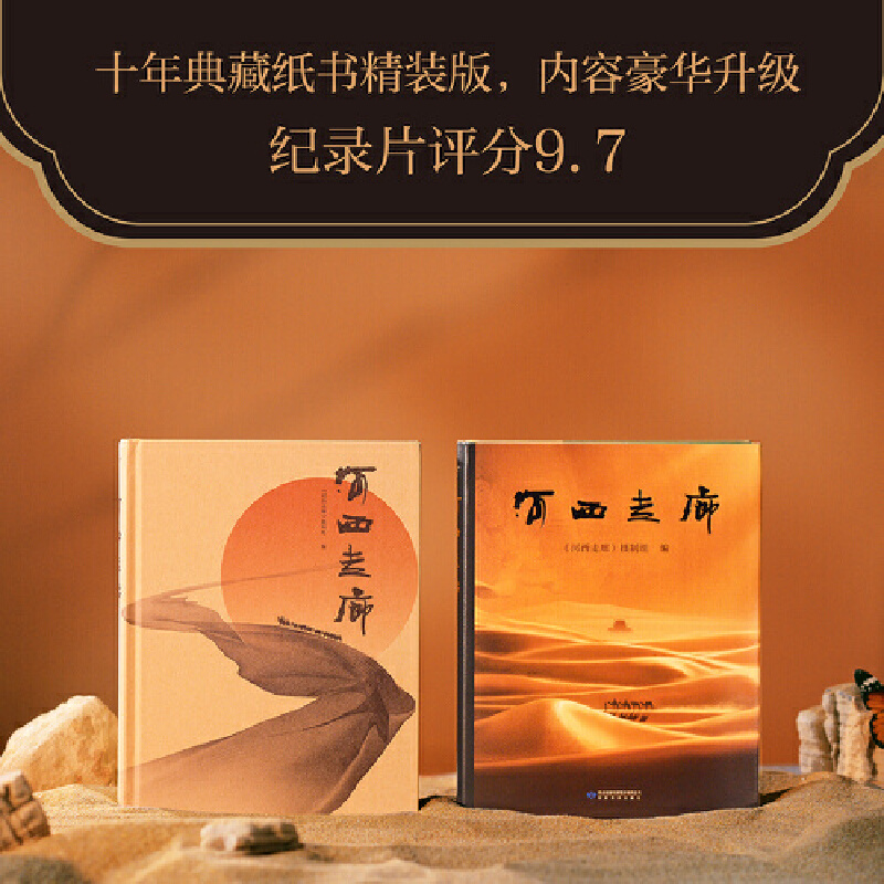 河西走廊 [正版] 河西走廊 一本书感受河西走廊两千年的辉煌 17万字纪录片原版解说词 收录100余幅高清全彩摄影 甘肃高清大图
