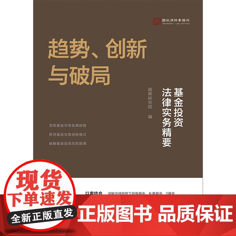 趋势 创新与破局 基金投资法律实务精要 国枫研究院 编 中国法治出版社 9787521648867高清大图
