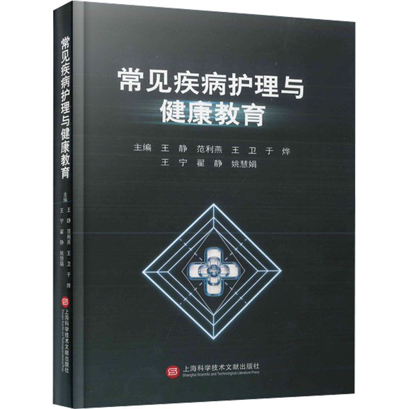 【M】常见疾病护理与健康教育-9787543989795