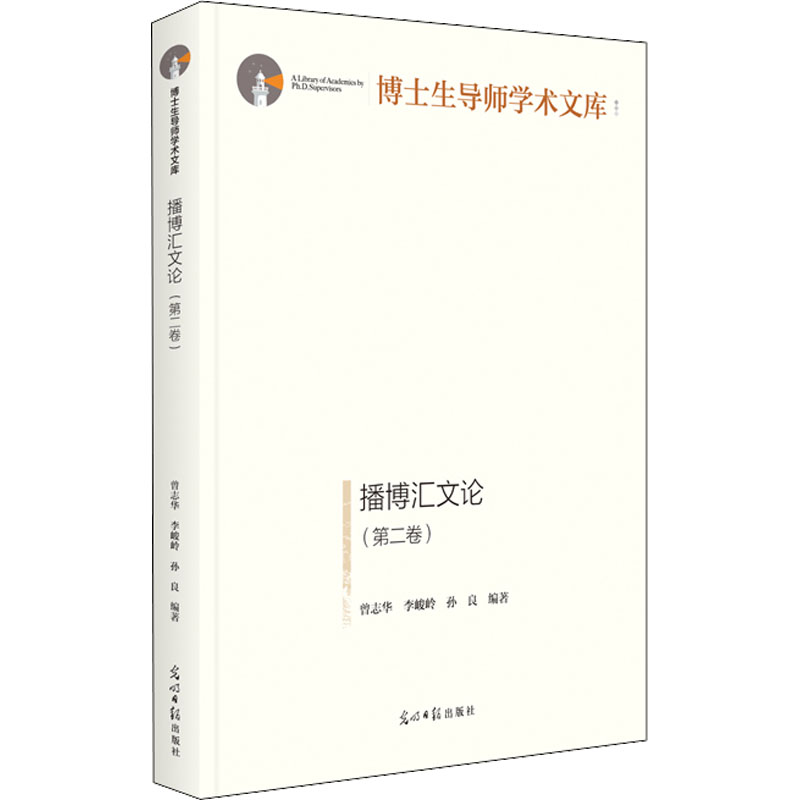 播博汇文论(第2卷)