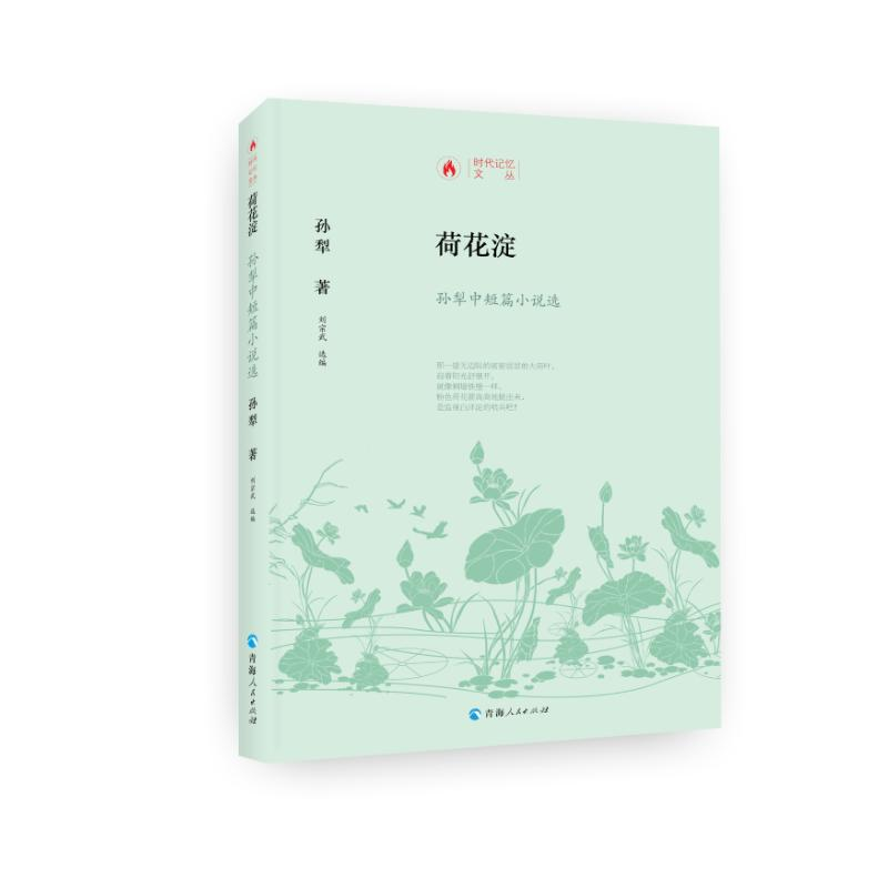 【M】时代记忆文丛——荷花淀—孙犁中短篇小说选-9787225059815