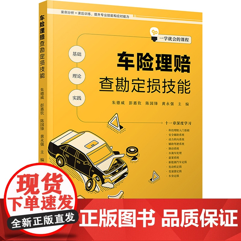 [新华]车险理赔查勘定损技能 辽宁科学技术出版社 正版书籍 店高清大图