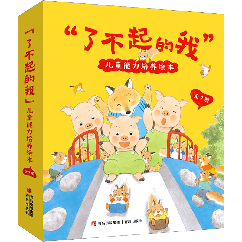 【M】"了不起的我"儿童能力培养绘本(全7册)-9787573608642