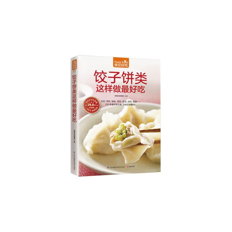 [醉染正版]正版 食在好吃 饺子饼类这样做好吃 水饺煎饺锅贴蒸饺炸饺馄饨卷饼制作大全 美食烹饪书 易学易做主食制作菜谱