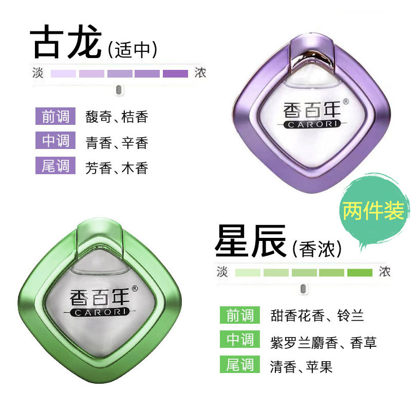 香百年 汽车香水 车载香薰出风口香水座 汽车用品饰品摆件 除味空调香水夹香氛 古龙+星辰[去异味+孕婴可用+持久飘香]