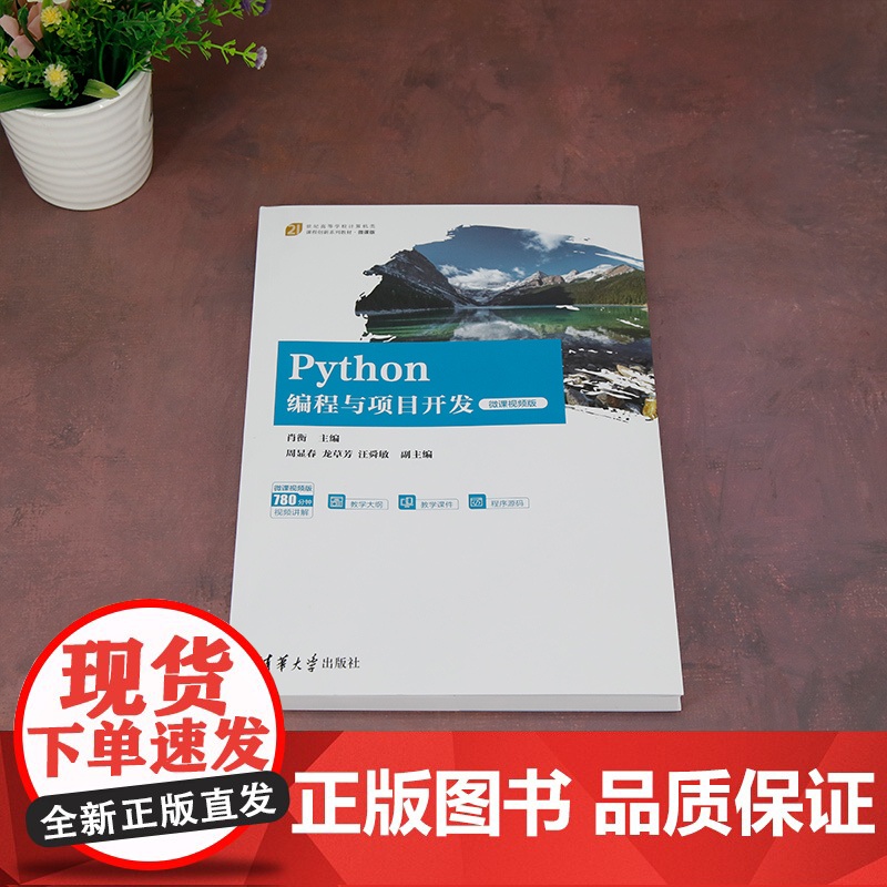 正版新书 Python编程与项目开发(微课视频版) 肖衡 周显春 龙草芳 汪舜敏 清华大学出版社 软件工具 程序设计高清大图