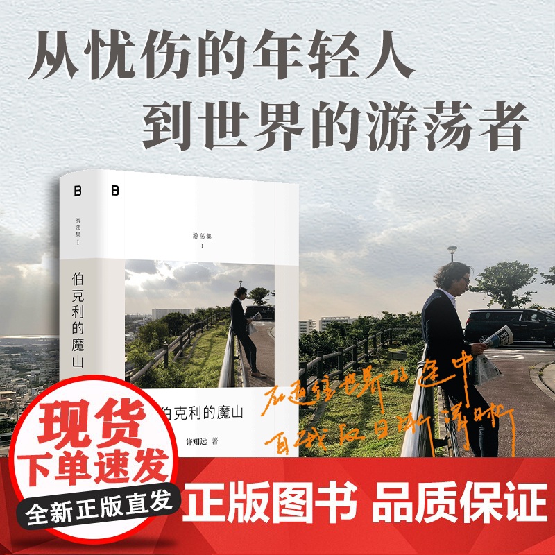 伯克利的魔山 游荡集Ⅰ 十三邀主创单向空间创始人许知远精选随笔集广西师范大学出版社一位写作者十八年精神历程文学游记高清大图