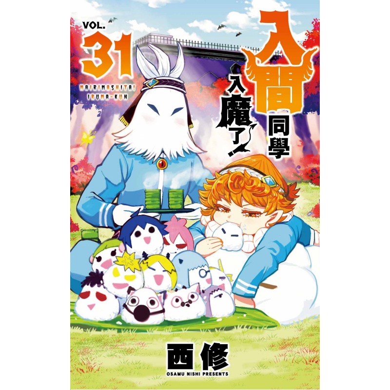 [正版] 漫画书 入间同学入魔了 31 西修 东立 台版漫画 进口原版书 拓特原版高清大图